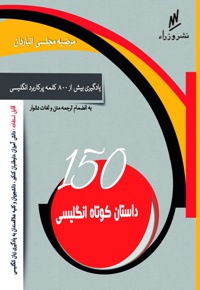 ۱۵۰ داستان کوتاه انگلیسی